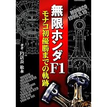 無限ホンダF1 モナコ初優勝までの軌跡: F1エンジンを夢見た学生が