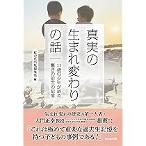 生まれ変わりと臨死 7つの記録 | 大門正幸 |本 | 通販 | Amazon
