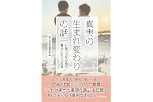 真実の生まれ変わりの話　11歳の少年が語る驚きの前世の記憶