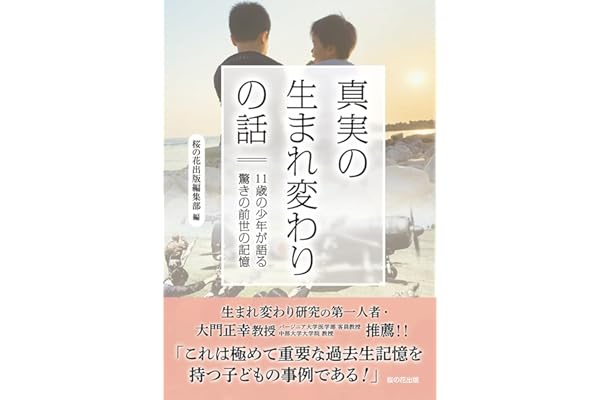 真実の生まれ変わりの話　11歳の少年が語る驚きの前世の記憶