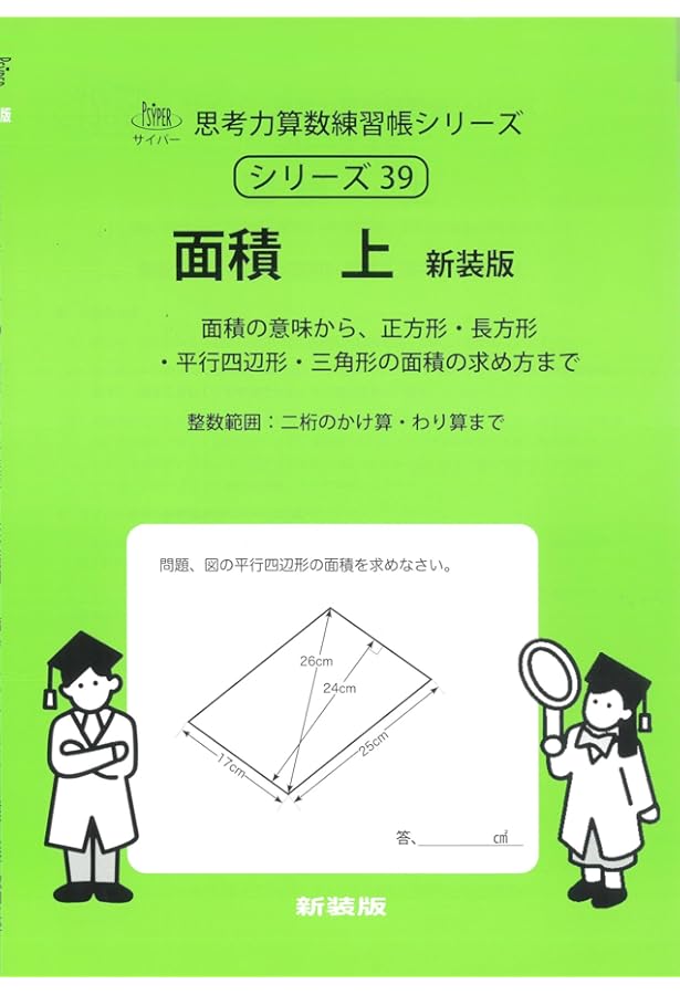 思考は軽き 体積 上 新装版 (サイパー思考力算数練習帳シリーズ46) | 水島醉, エム