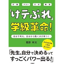 けテぶれ」授業革命！ | 葛原 祥太 |本 | 通販 | Amazon