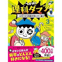 つかめ！理科ダマン 1 「科学のキホン」が身につく編 | シン・テフン 