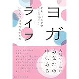 ヨガライフ: 体と心が目覚める生き方