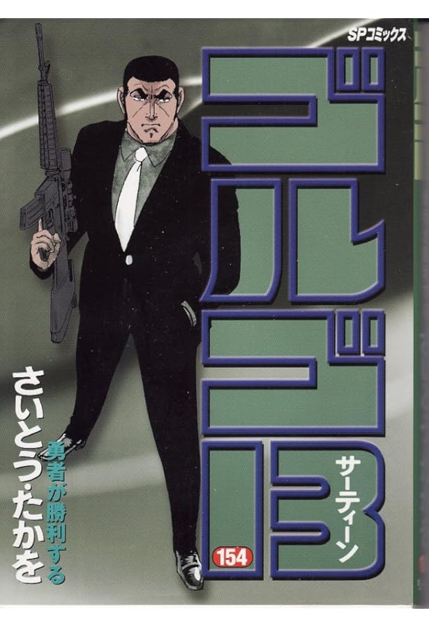 ゴルゴ13 (153) (SPコミックス) | さいとう たかを |本 | 通販 | Amazon