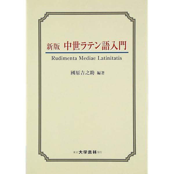 ラテン語構文と語法の研究 ラテン語構文と語法の研究 | 二宮 陸雄 |本 | 通販 | Amazon