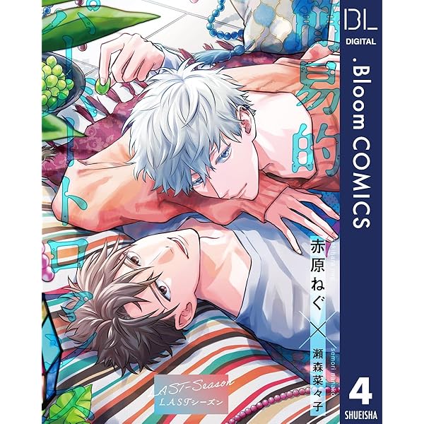 Amazon.co.jp: 【単話売】簡易的パーバートロマンス LASTシーズン 1