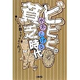 ビビビの貧乏時代 いつもお腹をすかせてた! (ホーム社漫画文庫)