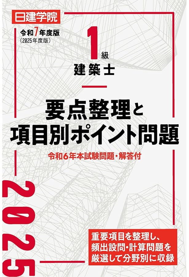 値下げしました！1級建築士教材(日建学院)2021年度 1級建築士要点整理と項目別ポイント問題 令和6年度版 | 日建