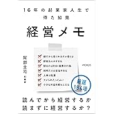 経営メモ 16年の起業家人生で得た知見