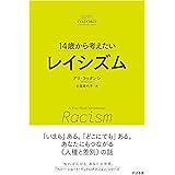 14歳から考えたい レイシズム 【ベリー・ショート・イントロダクション】