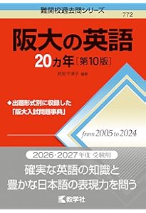 阪大の英語20カ年[第7版] (難関校過去問シリーズ) | 武知 千津子 |本