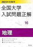 2023年受験用 全国大学入試問題正解 地理 (全国大学入試問題正解 16)