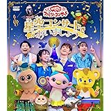【メーカー特典あり】「おかあさんといっしょ」ファミリーコンサート ～星空コンサートであいましょう～(おたのしみあそびカードセット付) [Blu-ray]