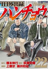 Amazon.co.jp: 1日外出録ハンチョウ(21) (ヤングマガジンKC) : 上原 求