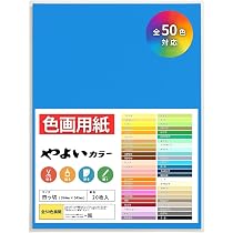 Amazon.co.jp: 【全50色】色画用紙 青系 あお色 四つ切 やよいカラー