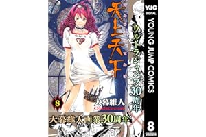 天上天下 モノクロ版 8 (ヤングジャンプコミックスDIGITAL)