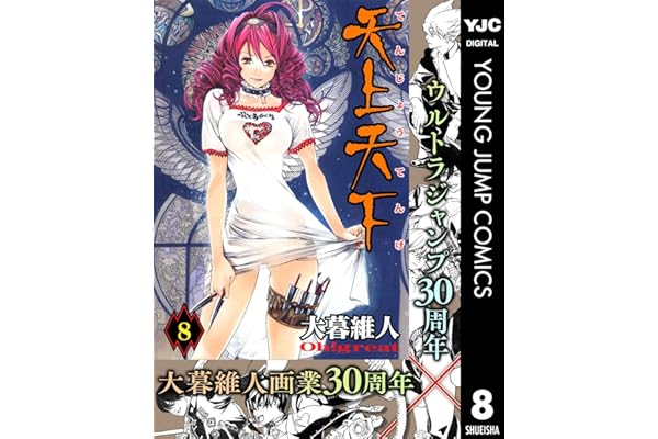 天上天下 モノクロ版 8 (ヤングジャンプコミックスDIGITAL)