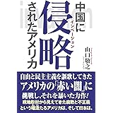 中国に侵略されたアメリカ (単行本(ソフトカバー))