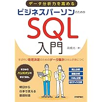 データ分析力を高める ビジネスパーソンのためのSQL入門 | 高橋 光 |本