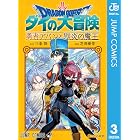 ドラゴンクエスト ダイの大冒険 勇者アバンと獄炎の魔王 3 (ジャンプコミックスDIGITAL)
