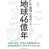 ニュートン式 超図解 最強に面白い!! 地球46 億年 (ニュートン式超図解 最強に面白い!!)