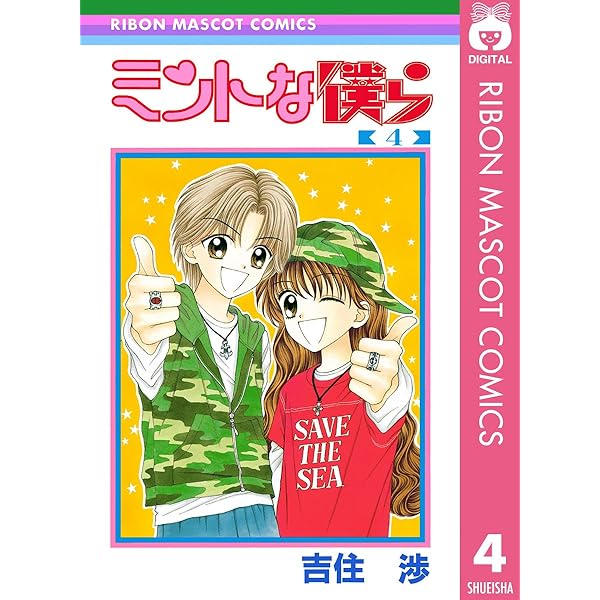 ミントな僕ら 2 (りぼんマスコットコミックスDIGITAL) | 吉住渉 | 少女