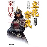 全一冊 小説 立花宗茂 (集英社文庫)