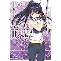 ありふれた職業で世界最強 1 (オーバーラップ文庫) | 白米良