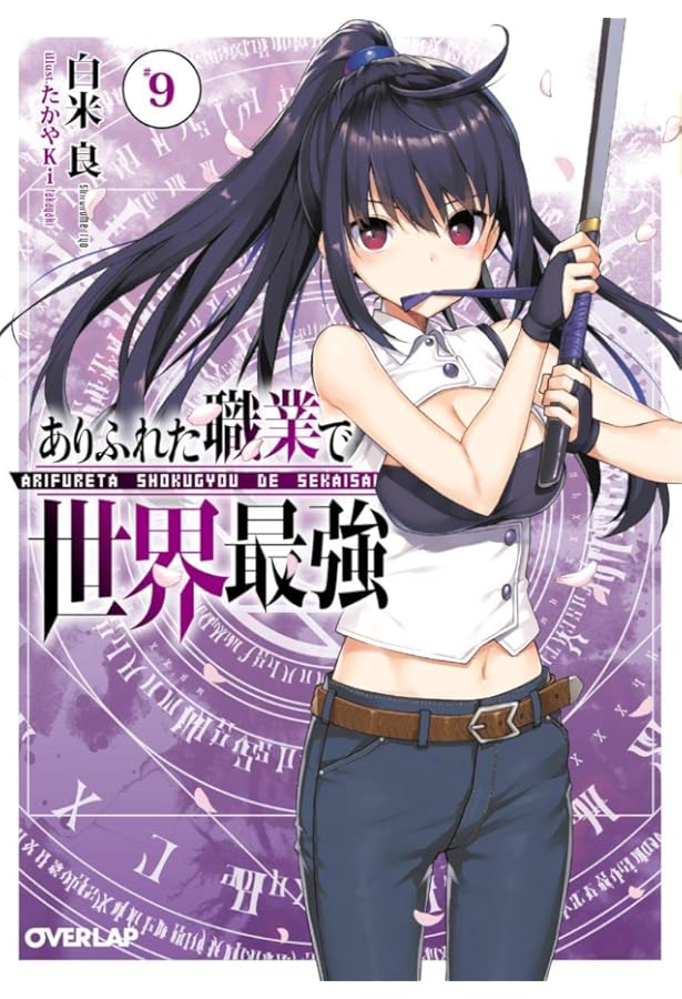 ありふれた職業で世界最強 8 (オーバーラップ文庫) | 白米良, たかやKi