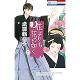 花よりも花の如く 21 (花とゆめコミックス)