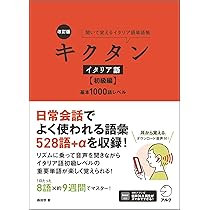 キクタン イタリア語基本1000語レベル 改訂版 キクタンイタリア語【初級編】基本1000語レベル【音声DL