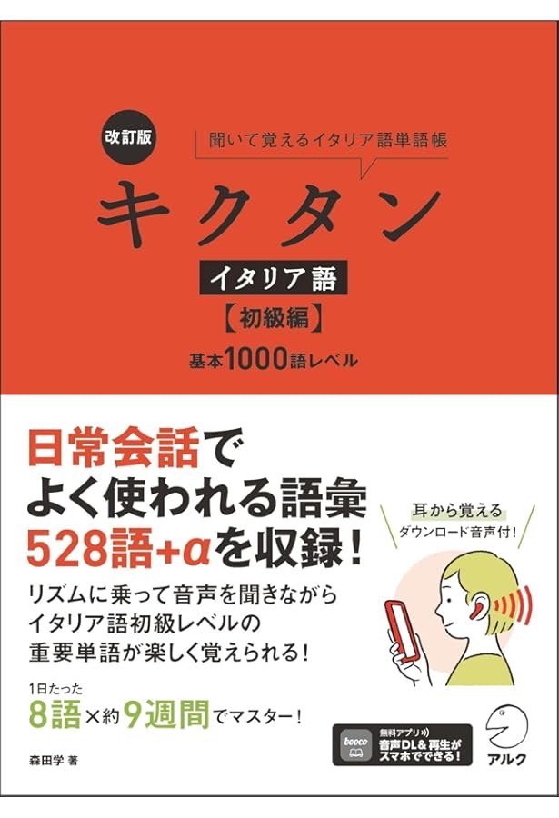キクタン イタリア語【初級編】基本1000語レベル | 森田学 |本 | 通販