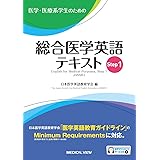 医学・医療系学生のための 総合医学英語テキスト Step 1