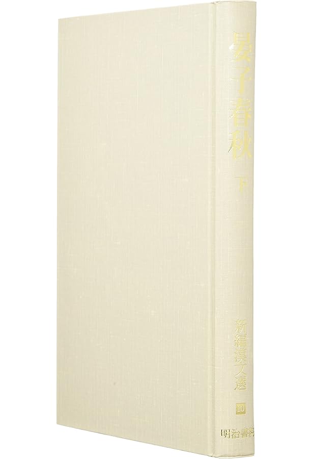 晏子春秋 上 (新編漢文選 思想・歴史シリーズ 9) | 谷中 信一 |本