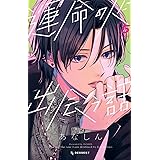 運命の人に出会う話(5) (KC デザート)