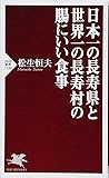 日本一の長寿県と世界一の長寿村の腸にいい食事 (PHP新書)