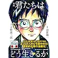 漫画 君たちはどう生きるか