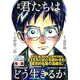 漫画 君たちはどう生きるか