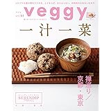 veggy(ベジィ) vol.91 2023年12月号 一汁一菜