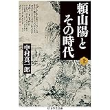 頼山陽とその時代(上) (ちくま学芸文庫)