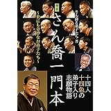 柳家さん喬一門本 ~世にも奇妙なお弟子たち~