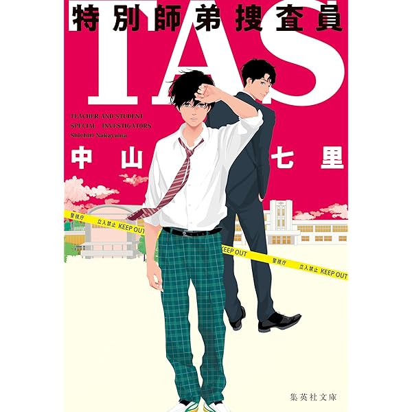 tas 特別師弟捜査員 集英社文庫 中山七里 日本の小説 文芸 Kindleストア Amazon tas 特別師弟捜査員 集英社文庫 中山七里 日本の小説 文芸 Kindleストア Amazon