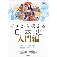 イチから鍛える日本史 必修編 (大学受験TERIOS) | 井之上勇, 野島博之