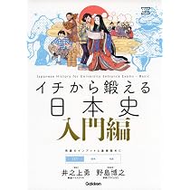 イチから鍛える日本史 入門編 (大学受験TERIOS) | 井之上勇, 野島博之