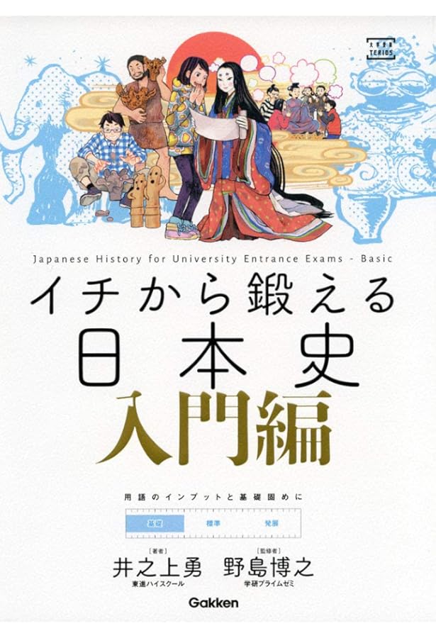 イチから鍛える日本史 発展編 (大学受験TERIOS) | 井之上勇, 野島 博之