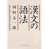 漢文の語法 (角川ソフィア文庫)