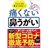 ウイルスを寄せつけない! 痛くない鼻うがい