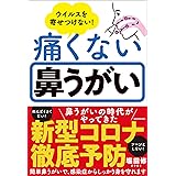 ウイルスを寄せつけない! 痛くない鼻うがい