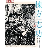 棟方志功作品集―富山福光疎開時代 | 文夫, 福井 |本 | 通販 | Amazon